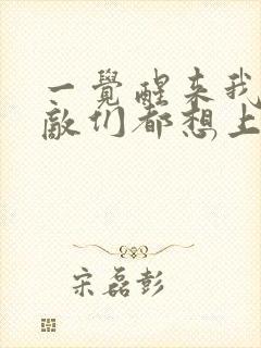 一觉醒来我的宿敌们都想上我