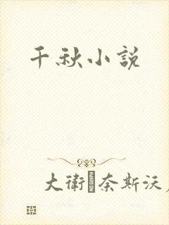千秋小说
