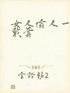 女人偷人一般不戴套