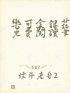 乐可金银花全文免费阅读笔趣阁