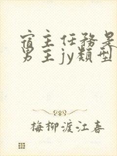 宿主任务是收集男主jy类型小说