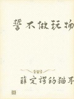 誓不做玩物小说