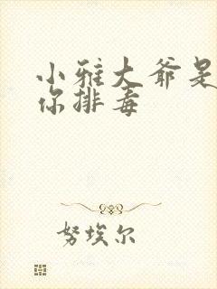 小雅大爷是在帮你排毒