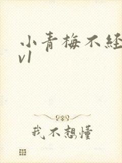 小青梅不经c1v1