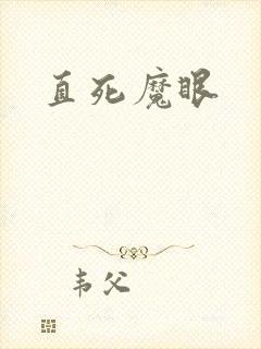 直死魔眼