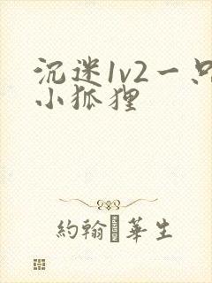 沉迷1v2一只小狐狸