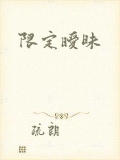 限定暧昧