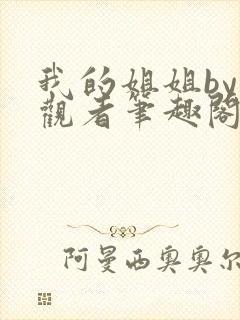 我的姐姐by旁观者笔趣阁免费阅读全文无弹窗