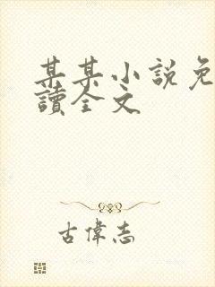 某某小说免费阅读全文