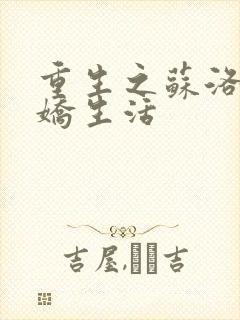 重生之苏洛的傲娇生活