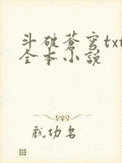 斗破苍穹txt全本小说