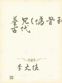 养兄(伪骨科)古代