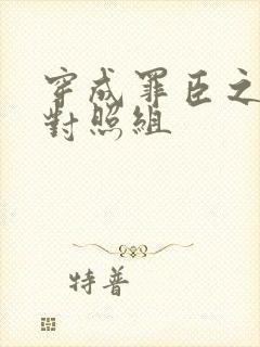 穿成罪臣之妻的对照组