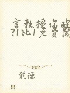 言教授你醒了吗?1比1免费阅读