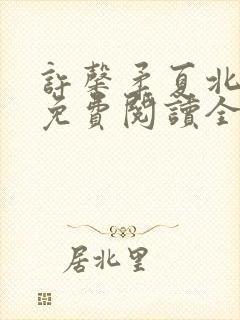 许馨柔夏北小说免费阅读全文下载