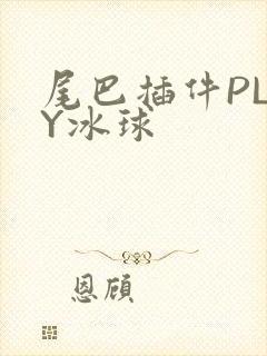 尾巴插件PLAY冰球