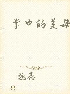 掌中的美母版主