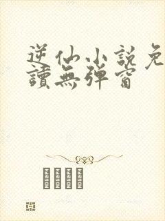 逆仙小说免费阅读无弹窗