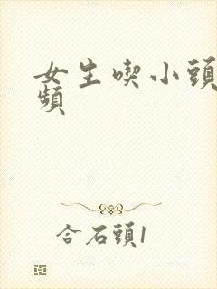 女生吃小头头视频