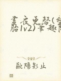 昼夜更替(双胞胎1v2)笔趣阁封面