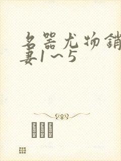 名器尤物销魂人妻1～5