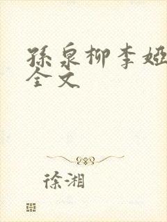 孙泉柳李娅医生全文