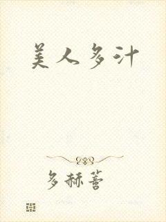 美人多汁