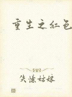 重生之红色纨绔