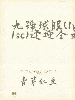 九号球服(1v1sc)逢迎全文阅读