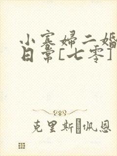 小寡妇二婚娇宠日常[七零] 溯时
