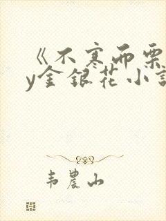 《不寒而栗》by金银花小说