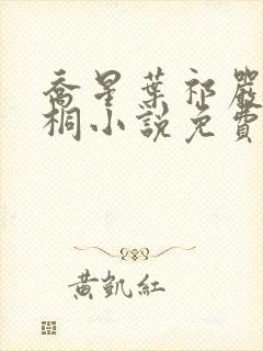 乔星叶祁严梁雨桐小说免费阅读