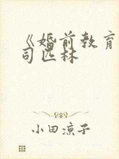 《婚前教育》阿司匹林