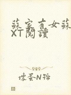 苏家有女苏杳TXT阅读