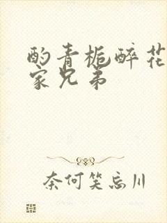 酌青栀醉花阴贺家兄弟