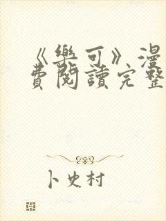 《乐可》漫画免费阅读完整版笔趣