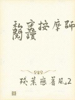 私密按摩师小说阅读