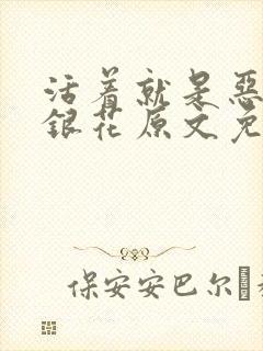 活着就是恶心金银花原文免费阅读