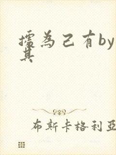 据为己有by唯其