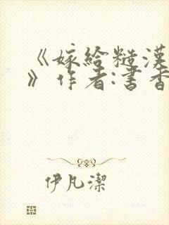 《嫁给糙汉以后》作者:书香