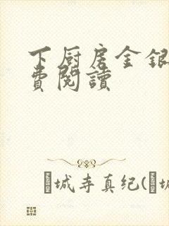 下厨房金银花免费阅读