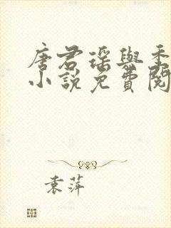 唐君瑶与季翰诚小说免费阅读全文最新章节