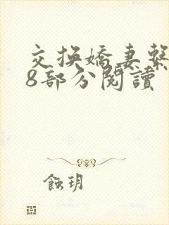 交换娇妻系列38部分阅读