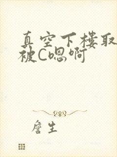 真空下楼取快递被C嗯啊