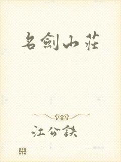 名剑山庄