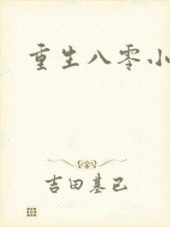 重生八零小军嫂