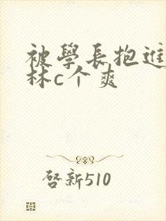 被学长抱进小树林c个爽