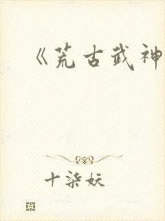 《荒古武神》