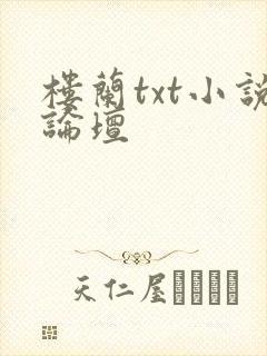 楼兰txt小说论坛