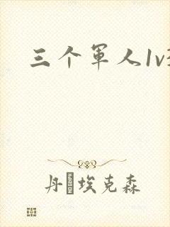 三个军人1v3